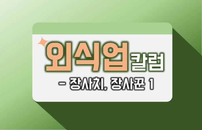 %EC%9E%A5%EC%82%AC%EC%B9%98,_%EC%9E%A5%EC%82%AC%EA%BE%BC_-_%EA%B2%BD%EC%98%81%EC%9E%90_%EB%A7%88%EC%9D%B8%EB%93%9C_1.png?type=w1