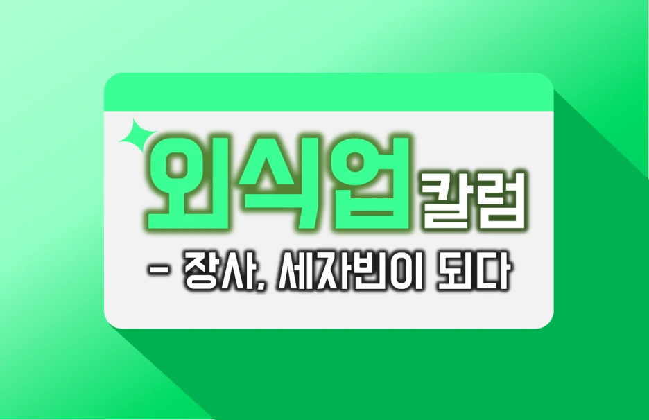 %EC%9E%A5%EC%82%AC%EC%B9%98,_%EC%9E%A5%EC%82%AC%EA%BE%BC_-_%EA%B2%BD%EC%98%81%EC%9E%90_%EB%A7%88%EC%9D%B8%EB%93%9C_3.png?type=w1