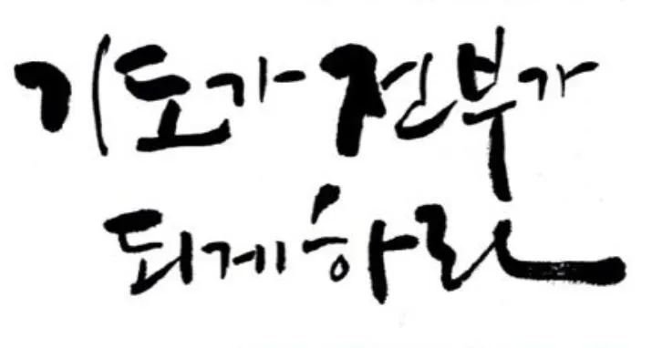 기도가 전부.JPG