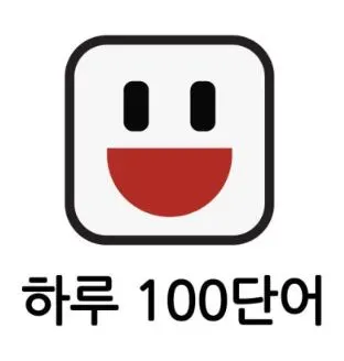 하루 100단어.JPG
