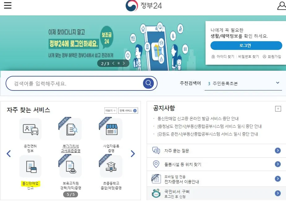 정부24 통신판매업.JPG