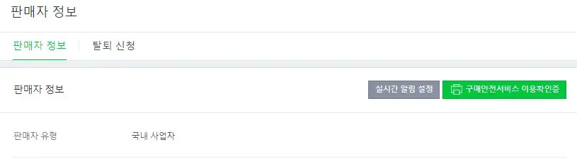 판매자정보 구매안전서비스.JPG