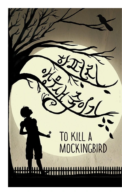 앵무새 죽이기.jpeg