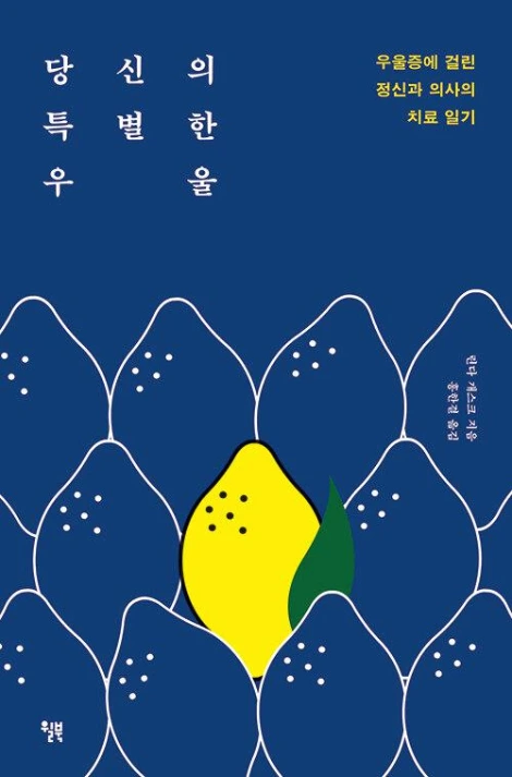 당신의 특별한 우울.jpeg