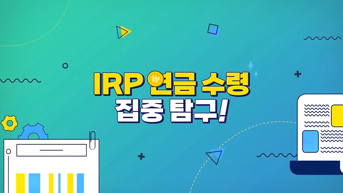 IRP_%EC%97%B0%EA%B8%88_%EC%88%98%EB%A0%B9_%EC%A7%91%EC%A4%91_%ED%83%90%EA%B5%AC_IRP_%EC%97%B0%EA%B8%88_%EC%88%98%EB%A0%B9_%EC%9D%B4%EB%A0%87%EA%B2%8C_%ED%95%B4%EB%B3%B4%EC%84%B8%EC%9A%94_0-18_screenshot.png?type=w1200