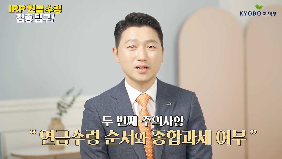 IRP_%EC%97%B0%EA%B8%88_%EC%88%98%EB%A0%B9_%EC%A7%91%EC%A4%91_%ED%83%90%EA%B5%AC_IRP_%EC%97%B0%EA%B8%88_%EC%88%98%EB%A0%B9_%EC%9D%B4%EB%A0%87%EA%B2%8C_%ED%95%B4%EB%B3%B4%EC%84%B8%EC%9A%94_3-4_screenshot.png?type=w1200