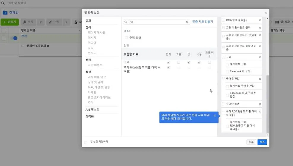 구매의 합계 값, 비용 및 구매 ROAS 클릭하고 오른쪽에 구매, 구매전환값, 구매ROAS에 표시된 거 해제하기.JPG