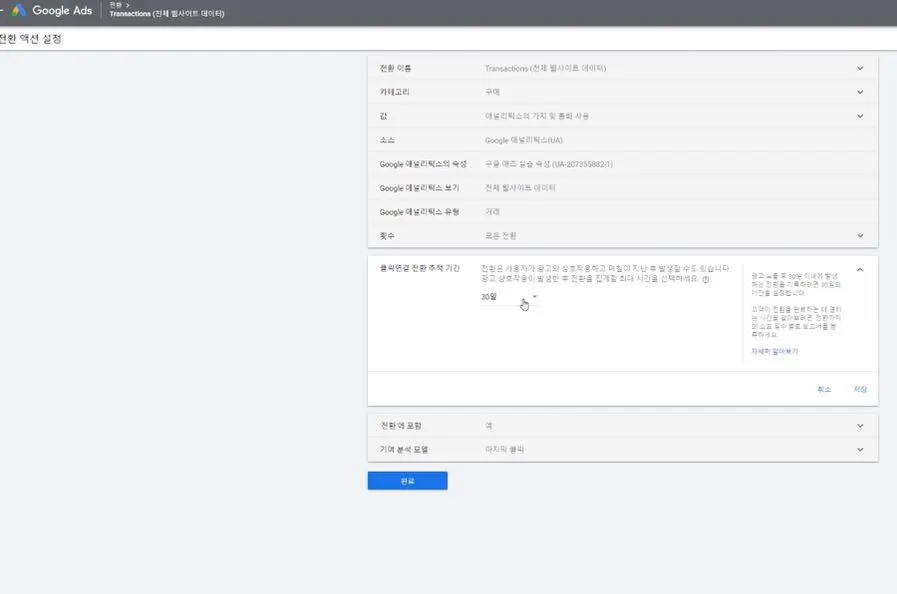 어트리뷰션은 직관적으로 클릭 연결 전환 추적 부분을 보면 된다.JPG