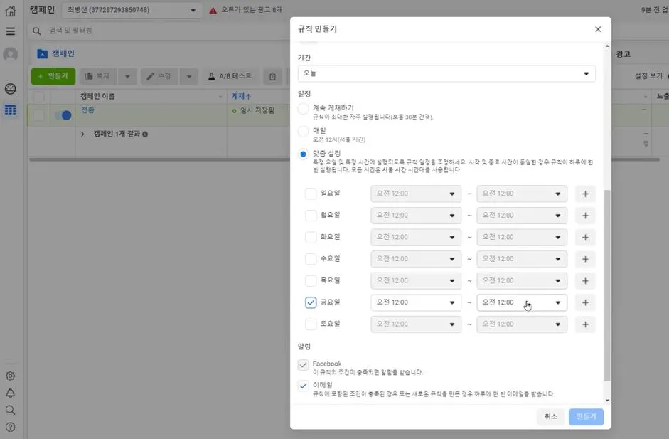 기간은 오늘로 설정하고 맞춤설정에서 금요일 오전 12시 선택.JPG