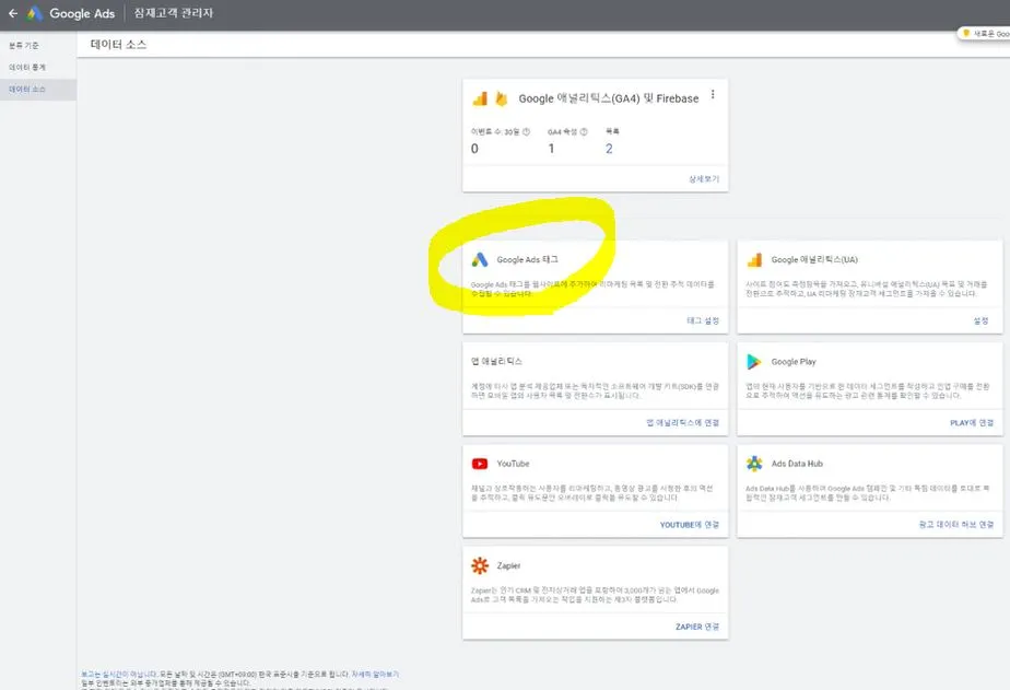 데이터 소스 - 구글 애즈 태그로 잠재고객 하나 더 만들기.JPG