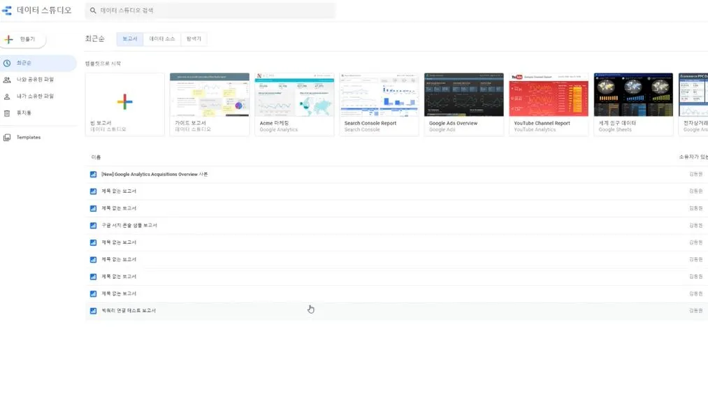 구글 데이터 스튜디오 메인 페이지.JPG