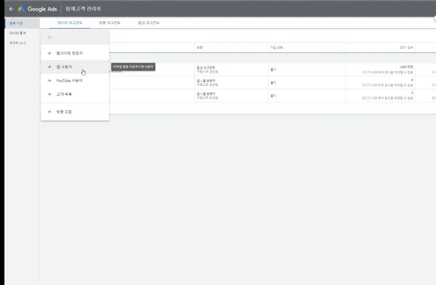 플러스 버튼을 누르고 앱사용자를 눌러 잠재고객 세그먼트를 만들어야 한다.JPG