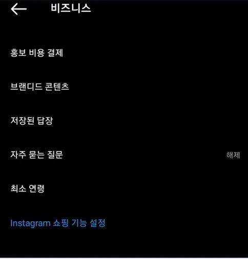 인스타그램 쇼핑 기능 설정.JPG