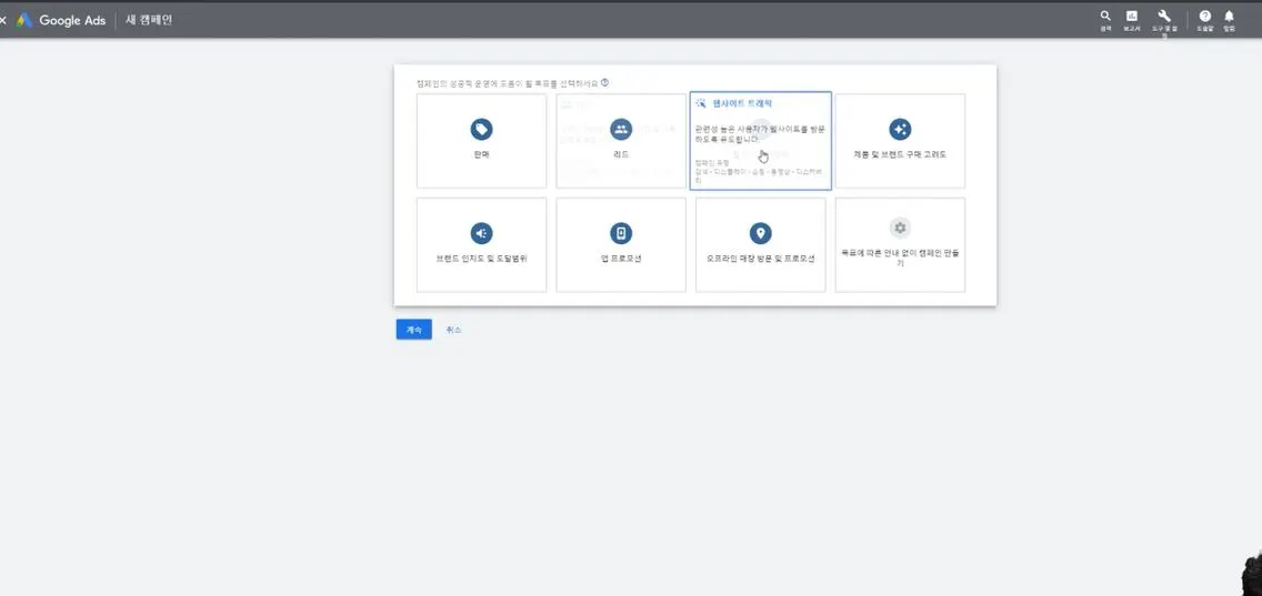캠페인 목표 선택.JPG