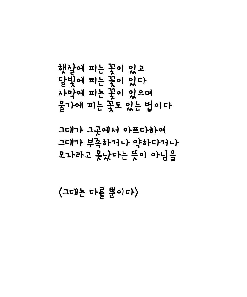 그대는 다를 뿐이다2.jpg