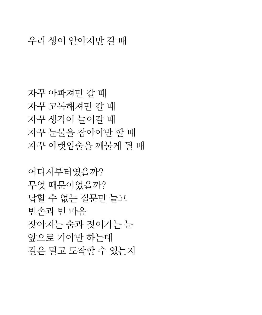우리 생이 얕아져만 갈 때.jpg