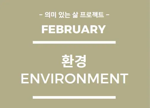 2월 환경.JPG