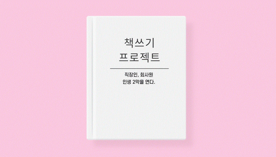 %EC%B1%85%EC%93%B0%EA%B8%B010.GIF?type=w1