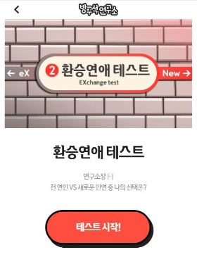 환승연애 테스트.JPG