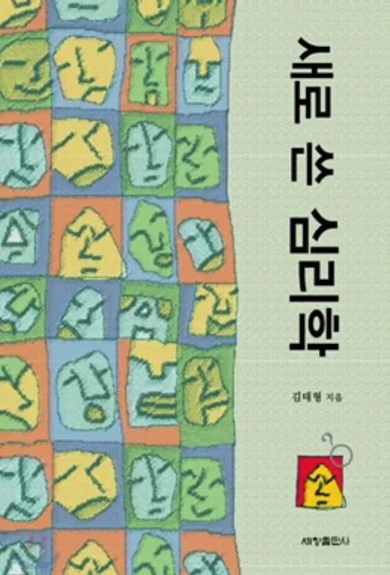 새로 쓴 심리학.JPG