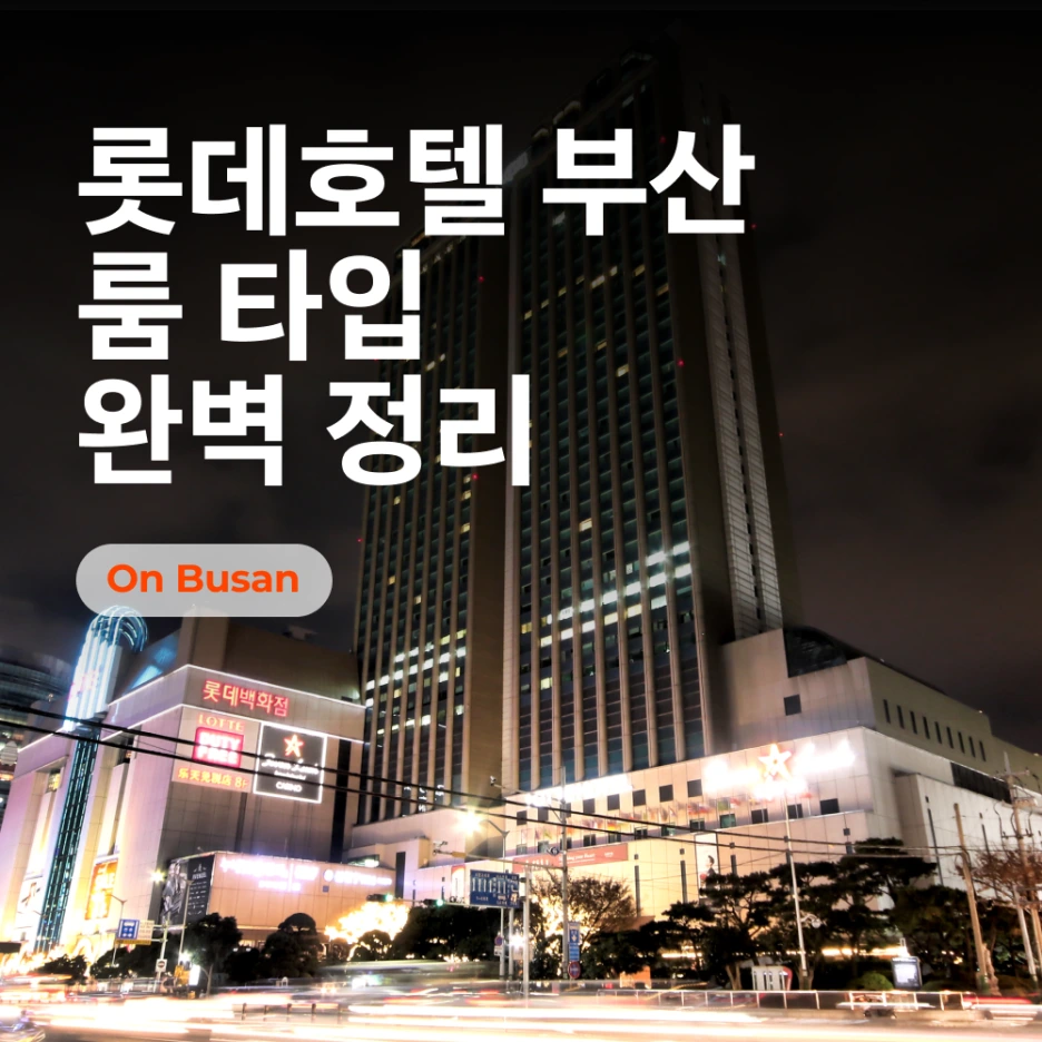 %EB%A1%AF%EB%8D%B0%ED%98%B8%ED%85%94_%EC%8D%B8%EB%84%A4%EC%9D%BC.png?type=w1