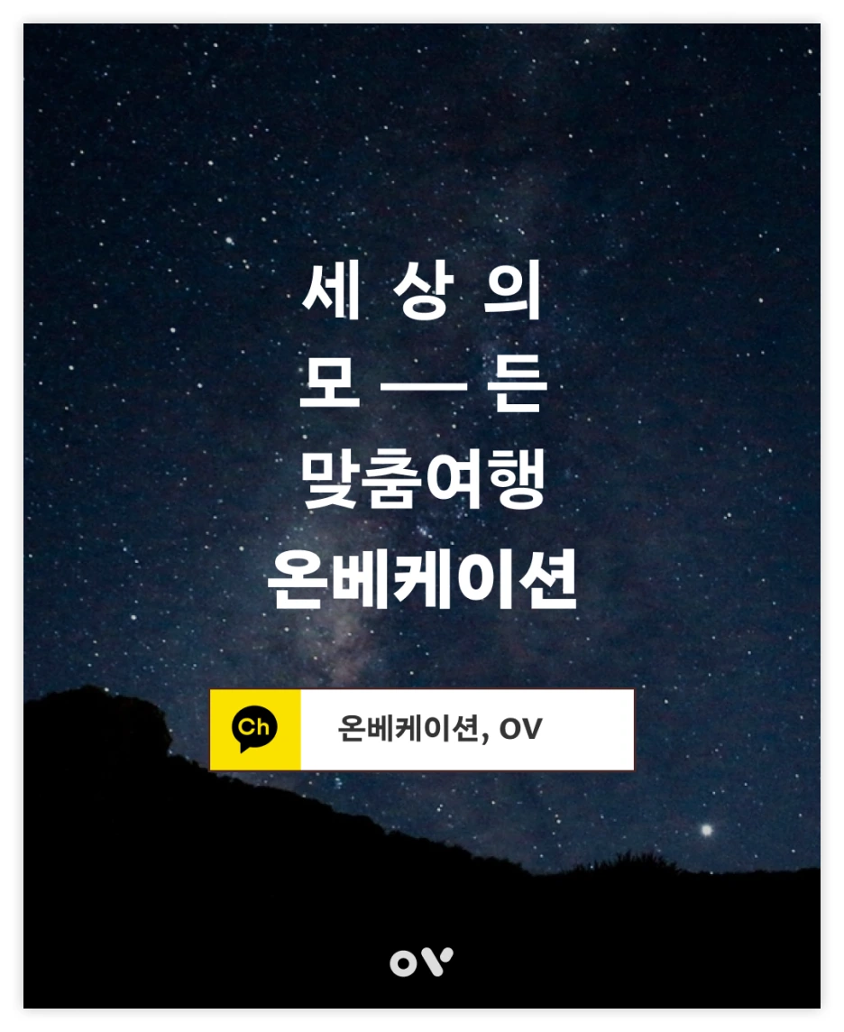 OV_%EC%97%AC%ED%96%89%EC%A1%B0%EA%B0%81_9.png?type=w1