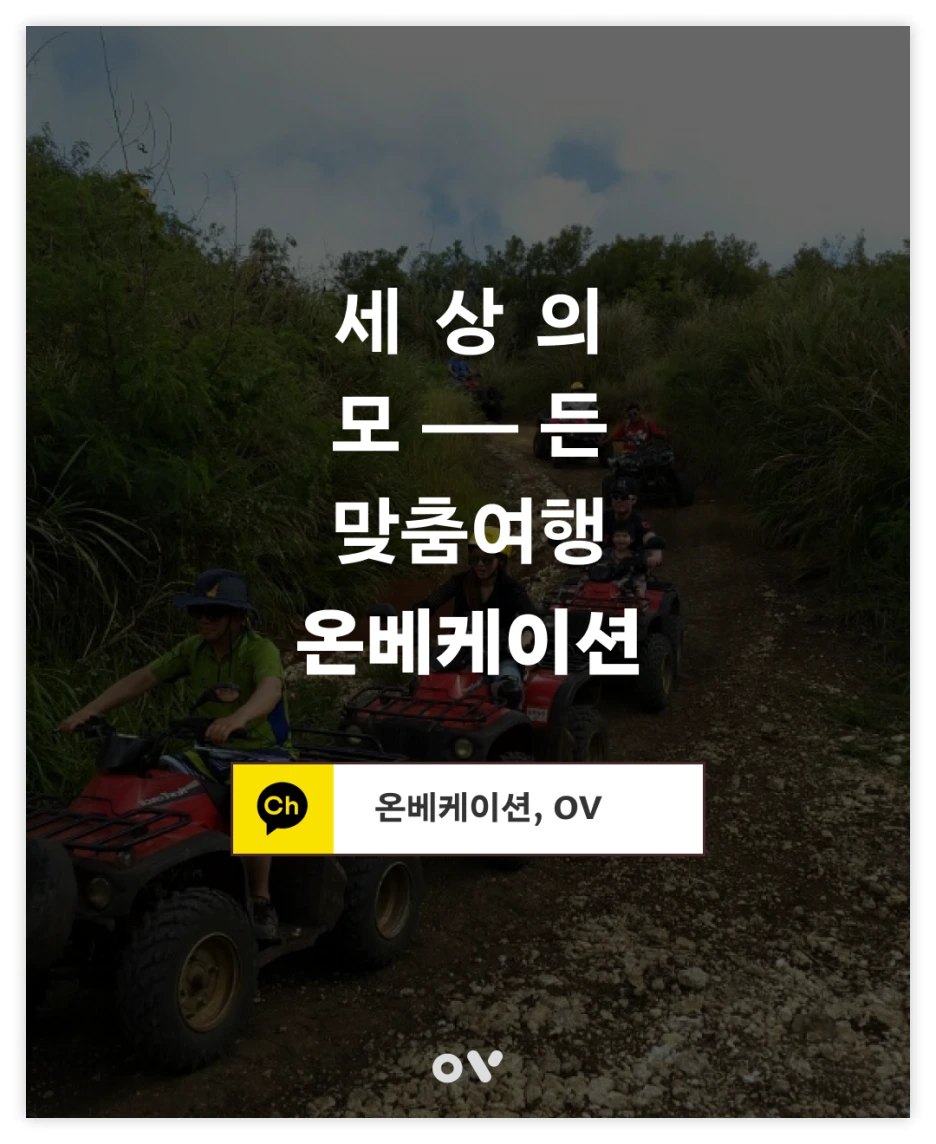 OV_%EC%97%AC%ED%96%89%EC%A1%B0%EA%B0%81_9.png?type=w1