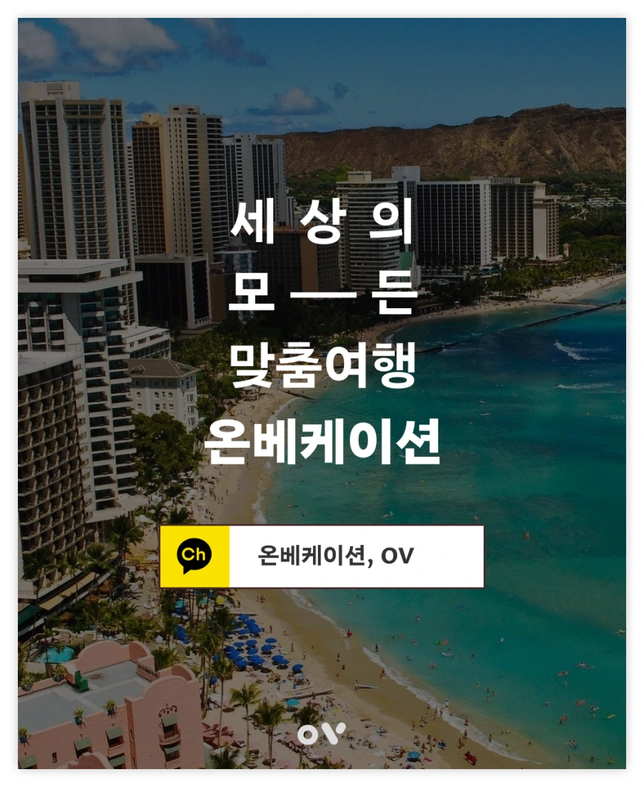 OV_%EC%97%AC%ED%96%89%EC%A1%B0%EA%B0%81_9.png?type=w1