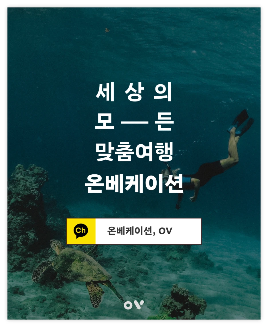 OV_%EC%97%AC%ED%96%89%EC%A1%B0%EA%B0%81_9.png?type=w1