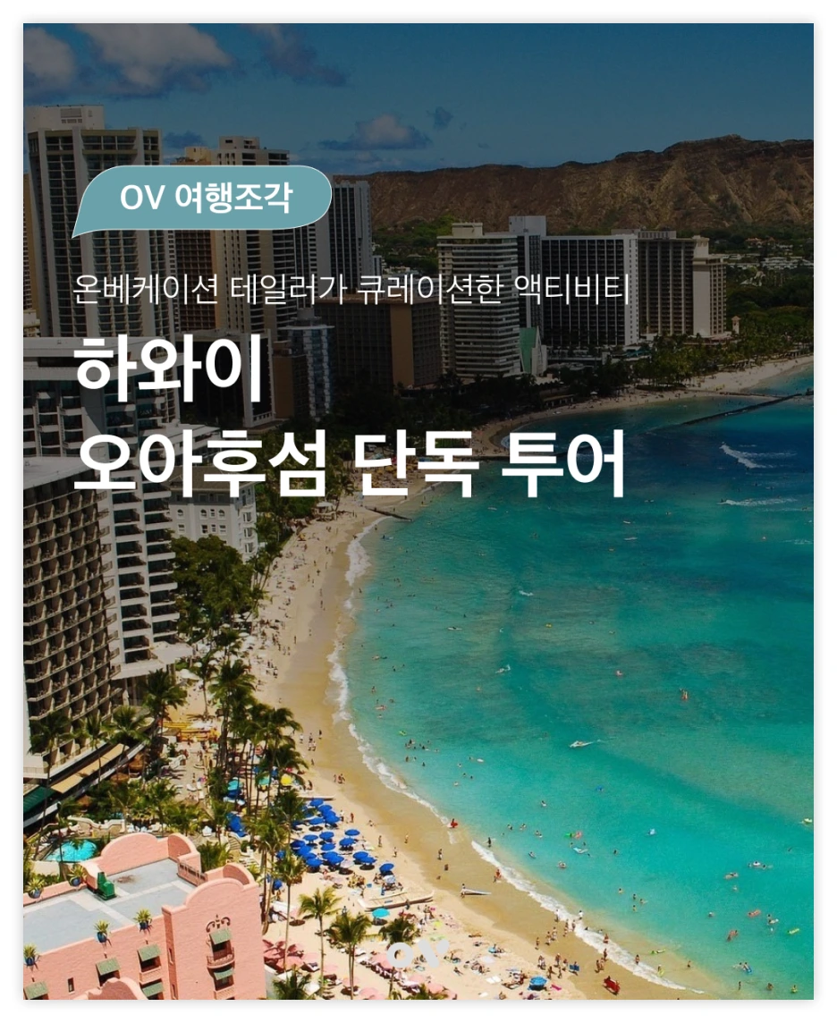 OV_%EC%97%AC%ED%96%89%EC%A1%B0%EA%B0%81_%EC%8D%B8%EB%84%A4%EC%9D%BC.png?type=w1