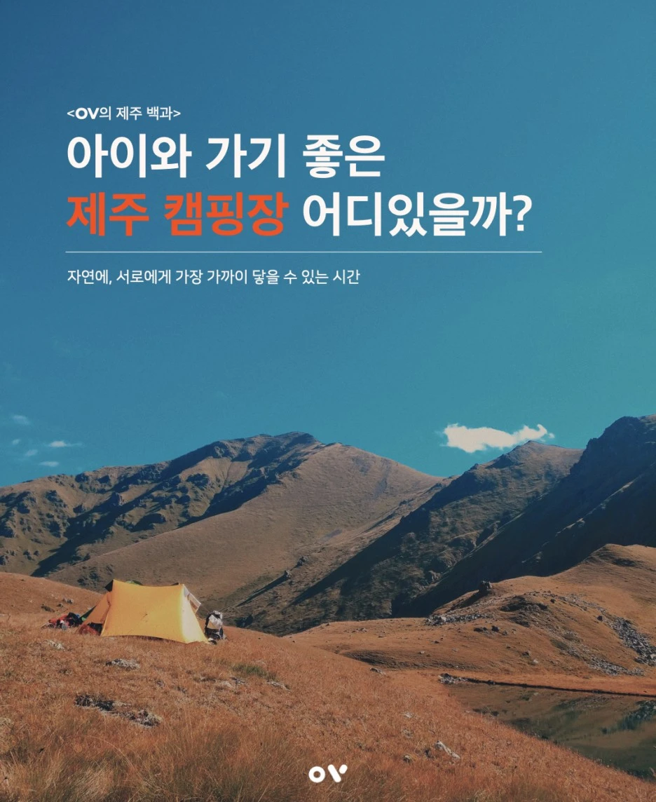 insta_%EC%A0%9C%EC%A3%BC%EC%BA%A0%ED%95%91%EC%9E%A5_210730.001.jpeg?type=w1