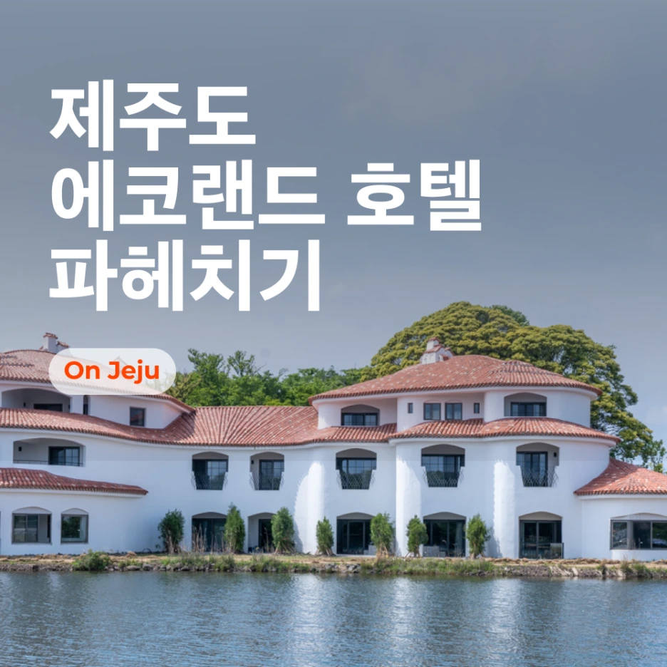 _%EC%97%90%EC%BD%94%EB%9E%9C%EB%93%9C%ED%98%B8%ED%85%94_%EC%8D%B8%EB%84%A4%EC%9D%BC.png?type=w1