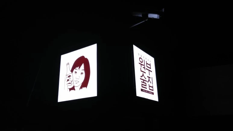 원부술집_간판.jpeg