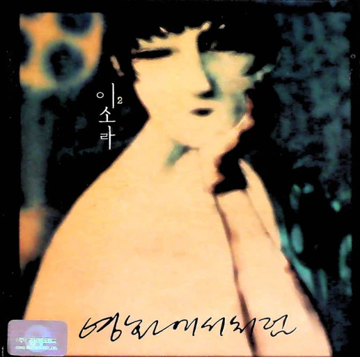 이소라2집앨범.jpeg