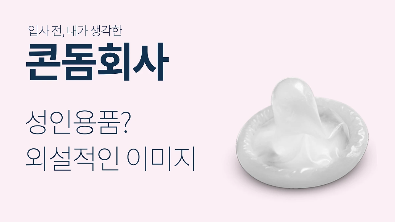 콘돔회사에서일하고있습니다_인턴편5.jpeg