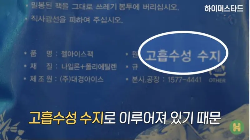 고흡수성 수지로 이루어져 있기 때문.JPG
