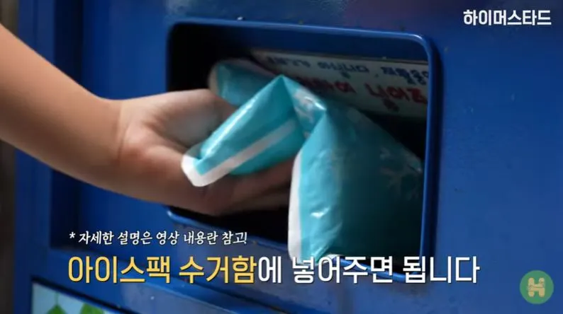 아이스팩 수거함에 넣어주면 됩니다.JPG