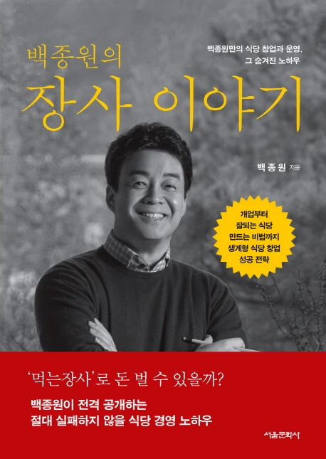 백종원의 장사 이야기.jpeg
