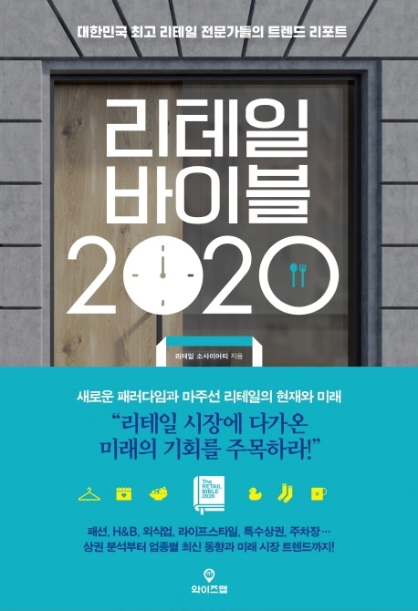 리테일 바이블 2020.jpeg