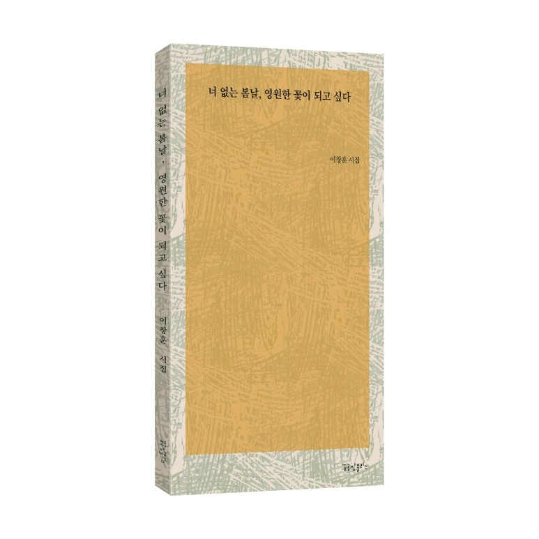 %EB%84%88_%EC%97%86%EB%8A%94_%EB%B4%84%EB%82%A0,_%EC%98%81%EC%9B%90%ED%95%9C_%EA%BD%83%EC%9D%B4_%EB%90%98%EA%B3%A0_%EC%8B%B6%EB%8B%A4___%ED%91%9C%EC%A7%80_%EC%9E%85%EC%B2%B44.jpg?type=w773