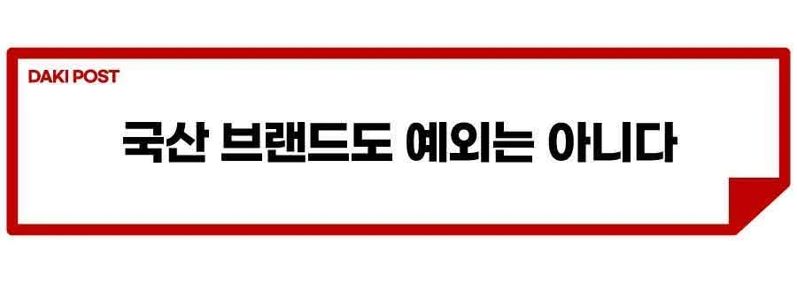 국산-브랜드도-예외는-아니다-4.jpeg