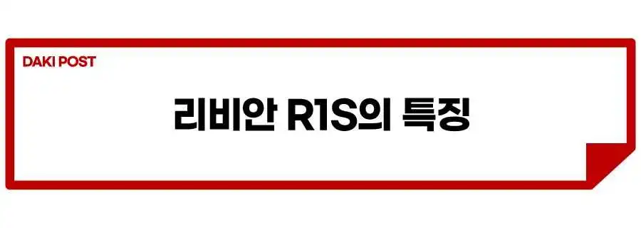 리비안-R1S_소제목_4-01.jpeg