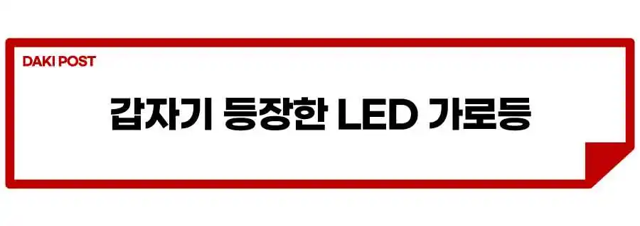 LED-나트륨-가로등-도로상식-2.jpeg