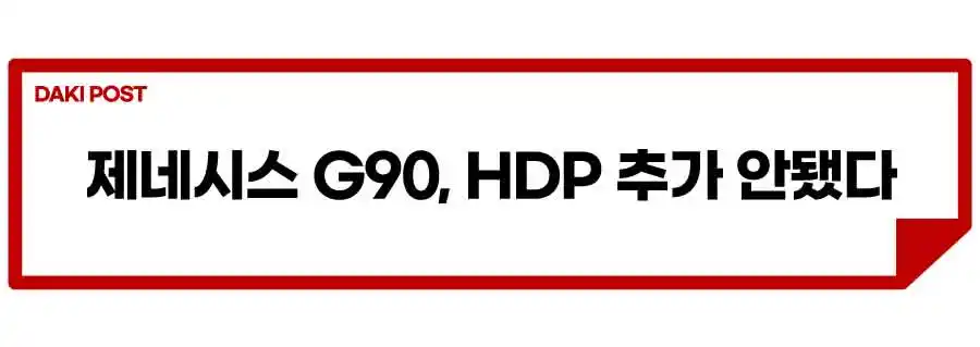 제네시스-G90-자율주행-HDP-3단계-1.jpeg