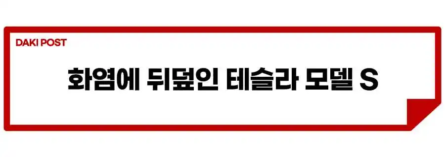 전기차-화재-전고체-배터리-리튬이온-배터리-열폭주-현상-1.jpeg