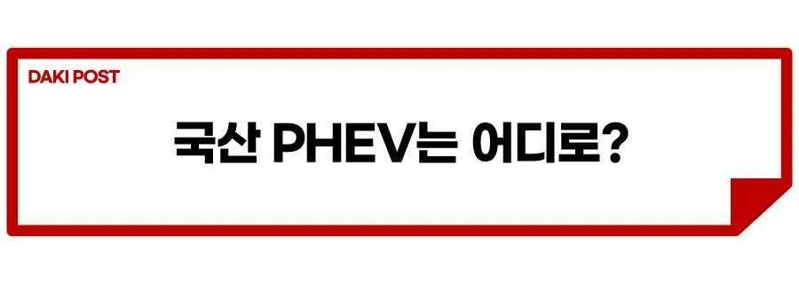 국산-플러그인-하이브리드_소제목_2.jpeg