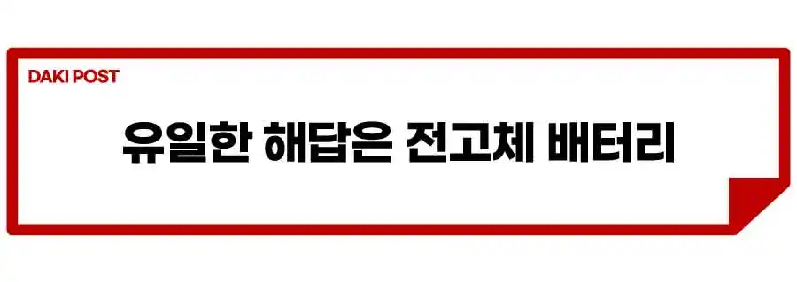전기차-화재-전고체-배터리-리튬이온-배터리-열폭주-현상-3.jpeg