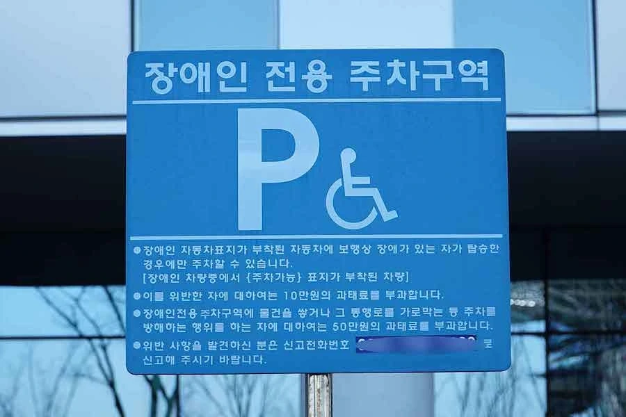 장애인주차구역-과태료-횡령-배임-자동차상식-도로상식-4.jpeg