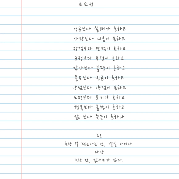 %EC%84%B1%EA%B3%B5%EB%B3%B4%EB%8B%A4_%EC%8B%A4%ED%8C%A8%EA%B0%80_%ED%9D%94%ED%95%98%EA%B3%A0_%EC%82%AC%EB%9E%91%EB%B3%B4%EB%8B%A4_%EB%AF%B8%EC%9B%80%EC%9D%B4_%ED%9D%94%ED%95%98%EA%B3%A0_%EC%9E%A5%EC%A0%90%EB%B3%B4%EB%8B%A4_%EB%8B%A8%EC%A0%90%EC%9D%B4_%ED%9D%94%ED%95%98%EA%B3%A0_%EA%B8%8D%EC%A0%95%EB%B3%B4%EB%8B%A4_%EB%B6%80%EC%A0%95%EC%9D%B4_%ED%9D%94%ED%95%98%EA%B3%A0_%EA%B0%90%EC%82%AC%EB%B3%B4%EB%8B%A4_%EB%B6%88%ED%8F%89%EC%9D%B4_%ED%9D%94%ED%95%98%EA%B3%A0_%ED%92%8D%EC%9A%94%EB%B3%B4%EB%8B%A4_%EB%B9%88%EA%B3%A4%EC%9D%B4_%ED%9D%94%ED%95%98.png?type=w580