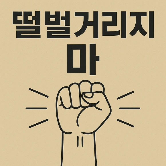 ChatGPT_Image_2025%EB%85%84_9%EC%9B%94_23%EC%9D%BC_%EC%98%A4%ED%9B%84_09_57_33.png?type=w580